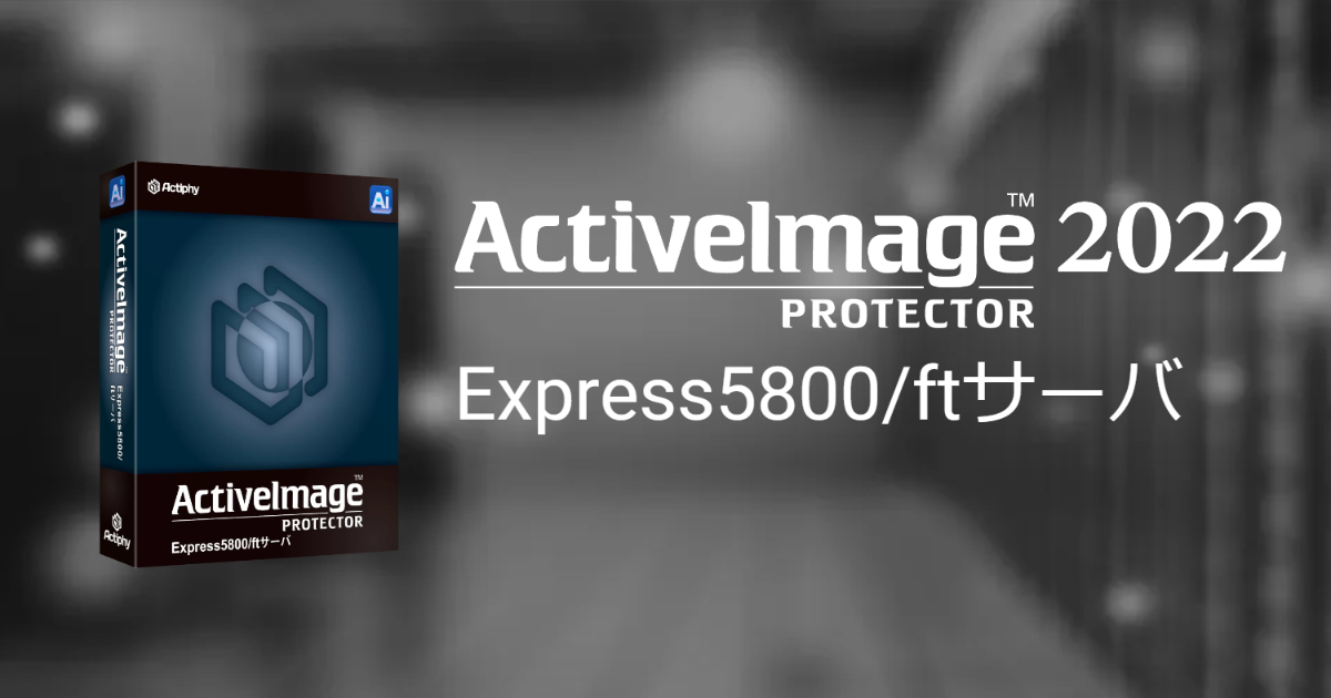 ActiveImage Protector Express5800/ftサーバ - Actiphy.com | Japan